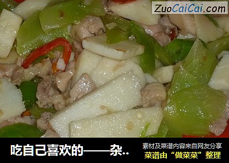 吃自己喜欢的——杂蔬炒鸡肉