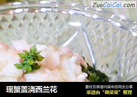 瑶蟹盖浇西兰花