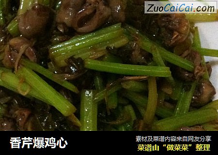香芹爆鸡心
