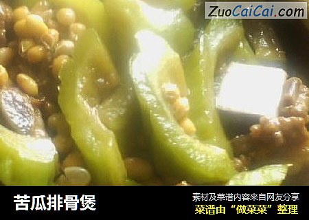 苦瓜排骨煲