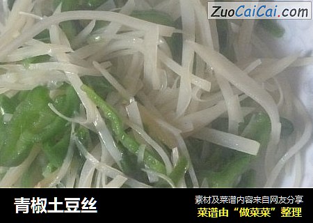 青椒土豆丝