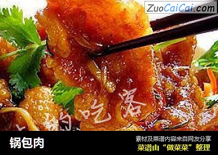 锅包肉