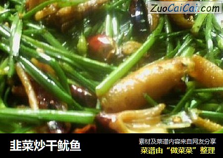 韭菜炒干鱿鱼