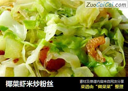 椰菜虾米炒粉丝
