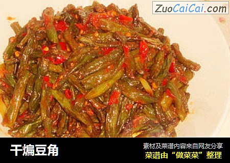 干煸豆角