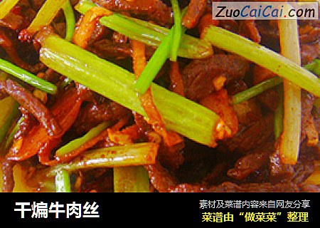 干煸牛肉丝