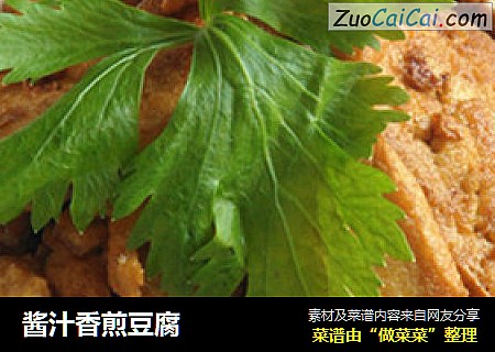 酱汁香煎豆腐