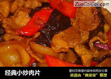 经典小炒肉片