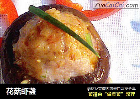 花菇虾盏