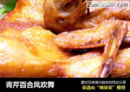青芹百合凤欢舞