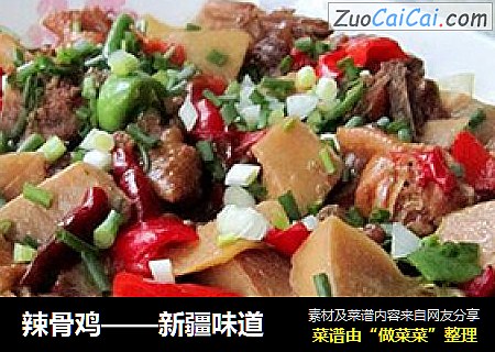 辣骨鸡——新疆味道