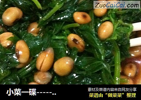 小菜一碟--------爽口黄豆芹菜叶