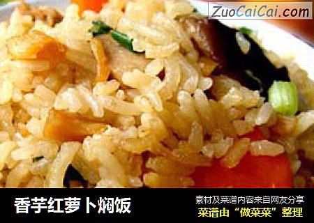 香芋红萝卜焖饭