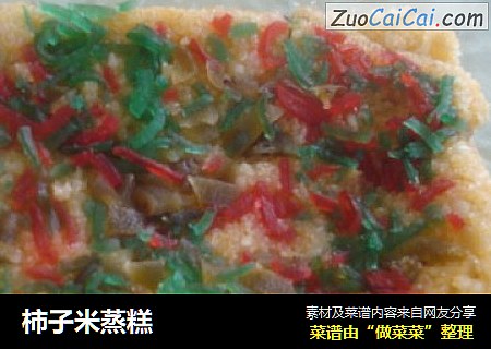 柿子米蒸糕