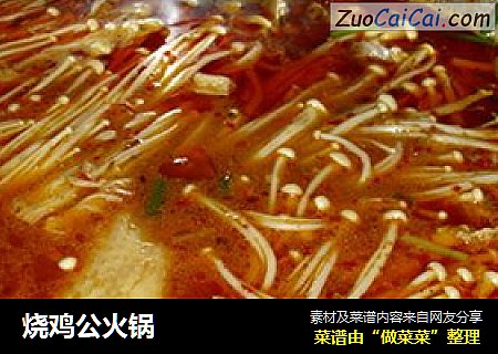 烧鸡公火锅
