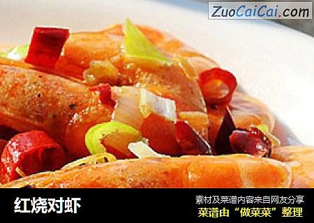 红烧对虾
