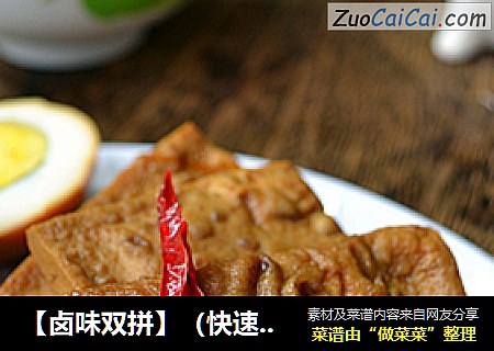 【卤味双拼】（快速制作卤水）