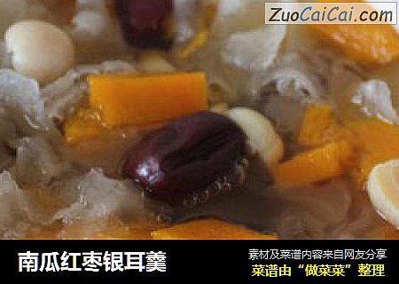 南瓜红枣银耳羹