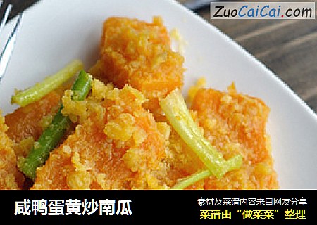 咸鸭蛋黄炒南瓜