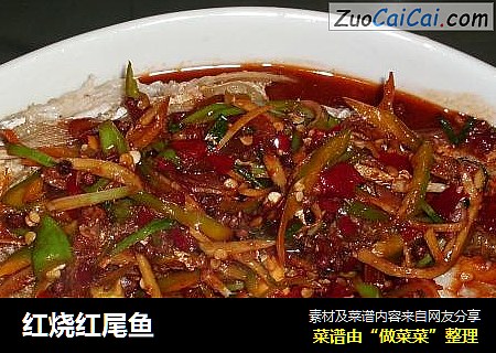 红烧红尾鱼