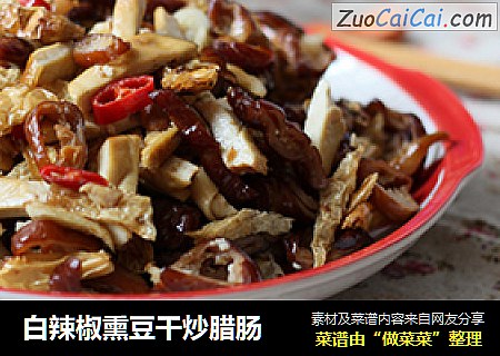 白辣椒熏豆干炒腊肠