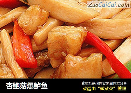 杏鲍菇爆鲈鱼