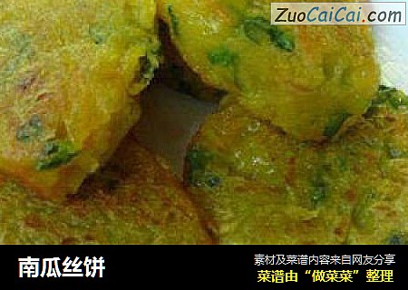 南瓜丝饼