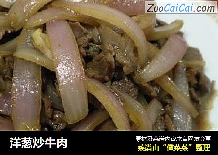 洋葱炒牛肉