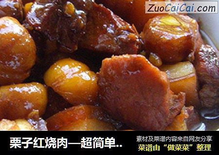 栗子红烧肉—超简单电压力锅版