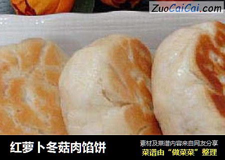 红萝卜冬菇肉馅饼