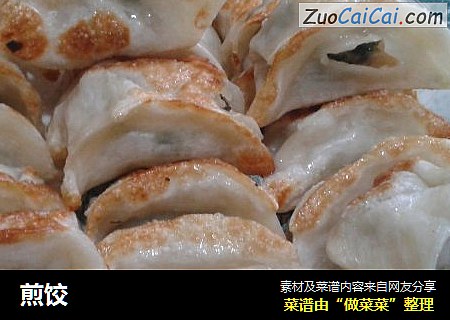 煎饺