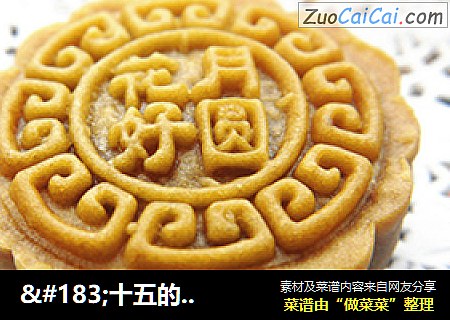 ·十五的月亮天天圆---广式月饼