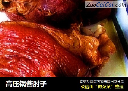 高压锅酱肘子
