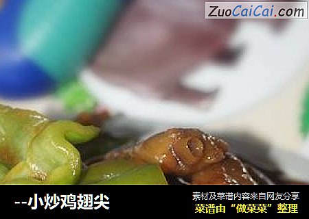 --小炒鸡翅尖