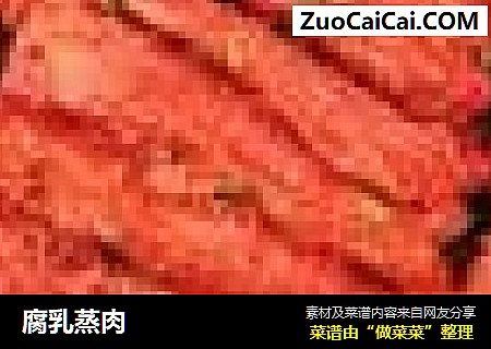 腐乳蒸肉