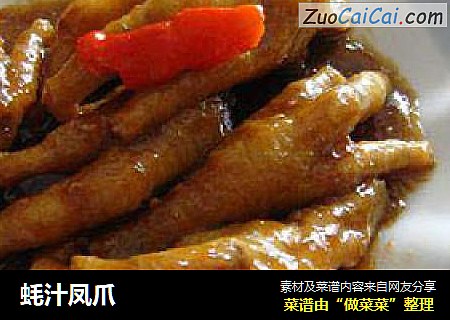 蚝汁凤爪
