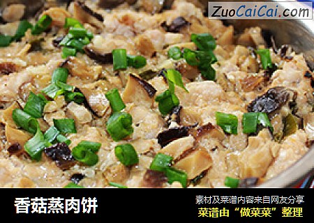 香菇蒸肉饼