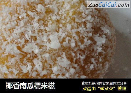 椰香南瓜糯米糍