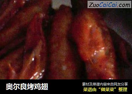 奥尔良烤鸡翅