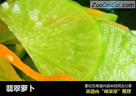 翡翠萝卜
