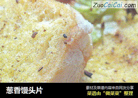 葱香馒头片