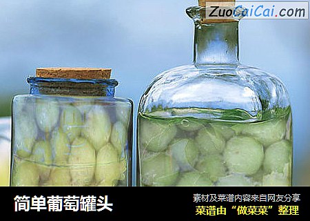 简单葡萄罐头