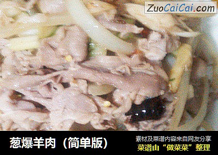 葱爆羊肉（简单版）