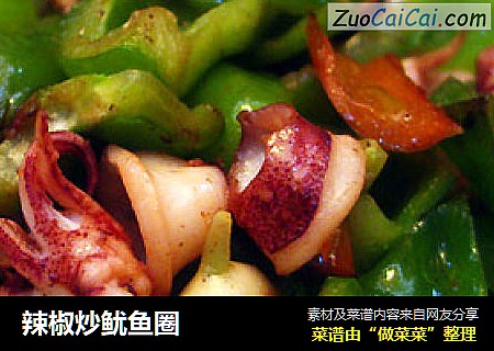 辣椒炒鱿鱼圈