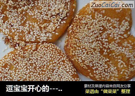逗宝宝开心的----迷你南瓜饼