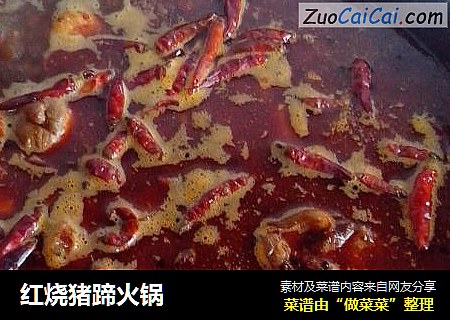 红烧猪蹄火锅