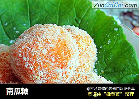 南瓜糍