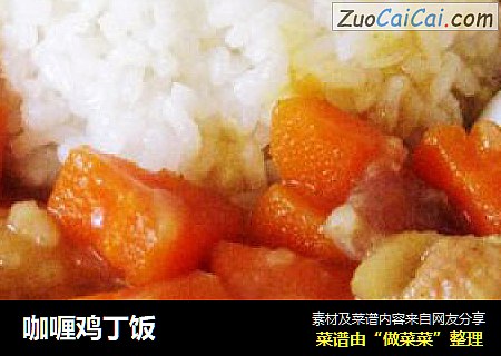 咖喱鸡丁饭