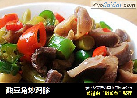 酸豆角炒鸡胗
