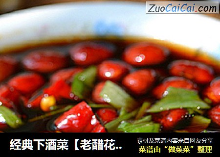 经典下酒菜【老醋花生】